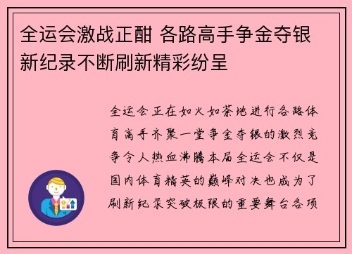 全运会激战正酣 各路高手争金夺银 新纪录不断刷新精彩纷呈