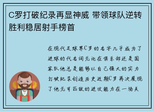C罗打破纪录再显神威 带领球队逆转胜利稳居射手榜首