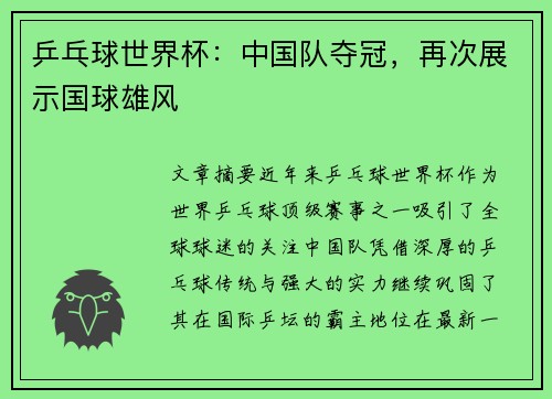 乒乓球世界杯：中国队夺冠，再次展示国球雄风