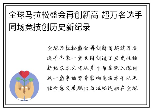 全球马拉松盛会再创新高 超万名选手同场竞技创历史新纪录