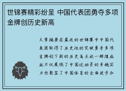 世锦赛精彩纷呈 中国代表团勇夺多项金牌创历史新高