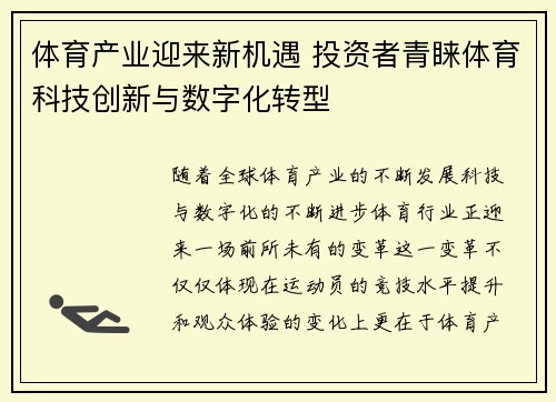 体育产业迎来新机遇 投资者青睐体育科技创新与数字化转型