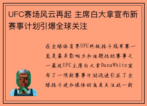 UFC赛场风云再起 主席白大拿宣布新赛事计划引爆全球关注