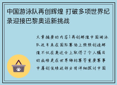 中国游泳队再创辉煌 打破多项世界纪录迎接巴黎奥运新挑战