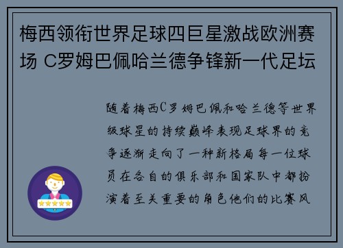 梅西领衔世界足球四巨星激战欧洲赛场 C罗姆巴佩哈兰德争锋新一代足坛霸主