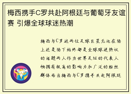 梅西携手C罗共赴阿根廷与葡萄牙友谊赛 引爆全球球迷热潮