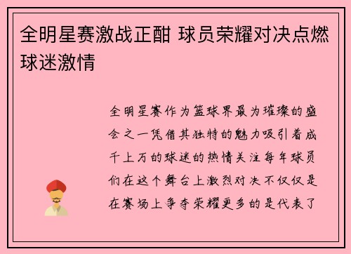 全明星赛激战正酣 球员荣耀对决点燃球迷激情