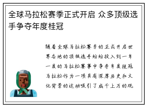 全球马拉松赛季正式开启 众多顶级选手争夺年度桂冠